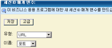 "유형"이 "URL"인 세션 ID 매개 변수를 생성하고 "이름"을 "Port"(포트)로 설정합니다.