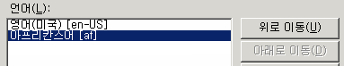 Internet Explorer의 "언어 기본 설정": "아프리칸스어"가 "영어(미국)" 아래에 있는지 확인합니다.