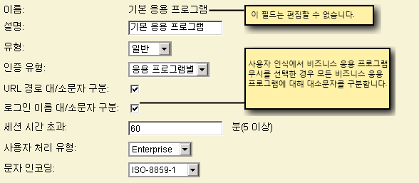 이름은 변경할 수 없습니다. "Ignore business applications in user recognition"(사용자 인식에서 비즈니스 응용 프로그램 무시)을 선택한 경우 모든 비즈니스 응용 프로그램에서 대/소문자 구분은 이에 따라 결정됩니다.