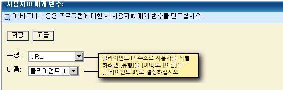 클라이언트 IP 주소로 사용자를 식별하려면 "사용자 ID 매개 변수" 페이지에서 "유형"을 "URL"로 설정하고 "이름"을 "클라이언트 IP"로 설정합니다.