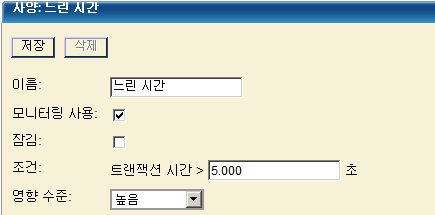 "느린 시간"이라는 지정은 "모니터링 사용"이 설정되어 있고 조건은 "트랜잭션 시간"이 5.000초 이상입니다.