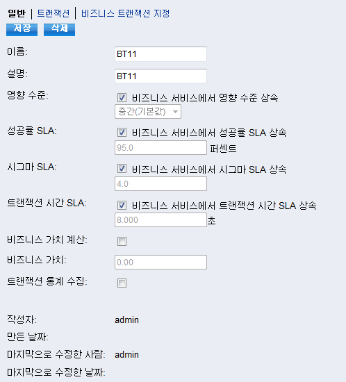 비즈니스 서비스 및 트랜잭션 설정 수정