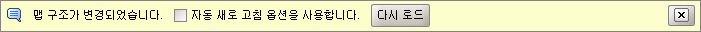 "새로 고침" 대화 상자에서는 맵 구조가 변경된 때를 알려 주며 표시 내용을 새로 고칠 수 있습니다.