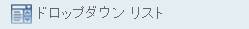 ドロップダウン リスト コントロール