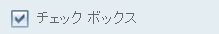 チェックボックス コントロール