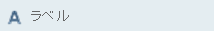 ラベル コントロール