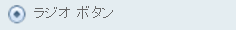 ラジオ ボタン コントロール