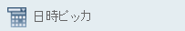 日時ピッカ コントロール