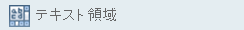 テキスト領域コントロール