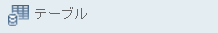 テーブル コントロール