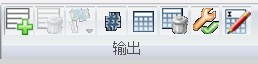 “输出”工具栏