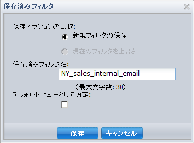 サービス フィルタの保存
