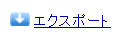 ［エクスポート］アイコン