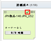 図は、［引き取り準備完了］チェックマークがオンになっているストーリー カードを示しています。