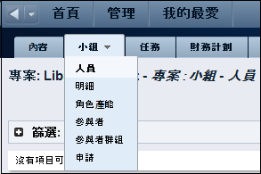 此圖顯示開啟的索引標籤功能表。