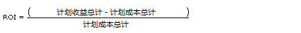 该公式显示如何计算 ROI