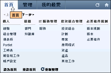 此圖顯示展開的 [首頁] 功能表。