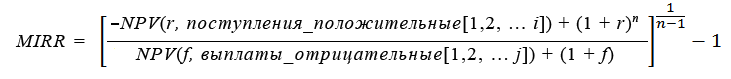 Эта формула показывает, как вычислять MIRR