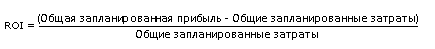 Эта формула показывает, как вычислять ROI