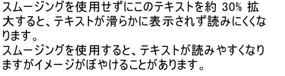 ［スムージングを使用した拡大］の例