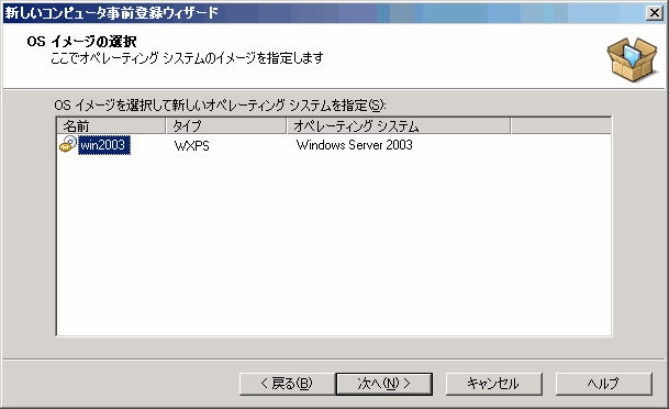 新しいコンピュータ事前登録ウィザード内の［OS イメージの選択］ページ