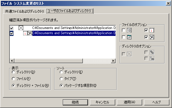 ［ファイル システムの変更のリスト］ダイアログ ボックスの［ユーザ ファイル］タブのスクリーンショット例