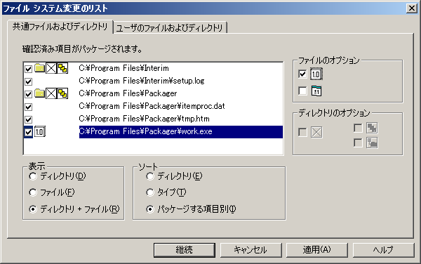 ［ファイル システムの変更のリスト］ダイアログ ボックスの［共通ファイル］タブのスクリーンショット例