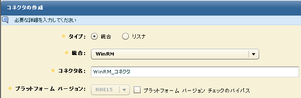 WinRM 統合を選択すると、WinRM_Connector が作成される。