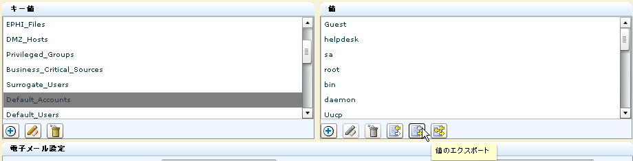 Default_Accounts キー設定済みリストを選択して、［値のエクスポート］をクリックします。