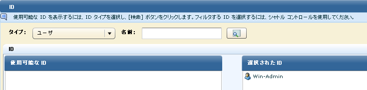 このフィルタは 1 人のユーザに適用されるため、ID が 1 つだけ選択されています。