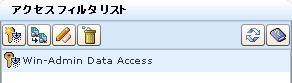 ［アクセス フィルタ リスト］には、作成するアクセス フィルタの名前が表示されます。