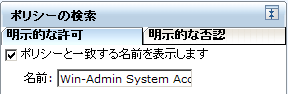 名前で検索すると、検索されたポリシーのみが返されます。