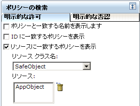リソースに基づいて検索すると、選択したリソースが［リソース］列に表示されるポリシーがすべて返されます。