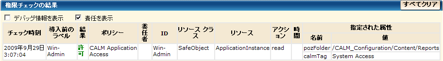結果が ALLOW であれば、権限のチェックが成功したことを示します。