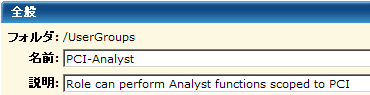 ロールの内容がわかる名前(PCI-Analyst など)を新しいアプリケーション ユーザ グループに付けます。