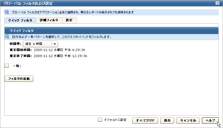 ［グローバル フィルタおよび設定］ダイアログ ボックス