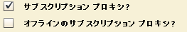 オンライン サブスクリプション プロキシは、サブスクリプション プロキシ チェック ボックスをオンにし、オフライン サブスクリプション プロキシ チェック ボックスをオフにして定義します。