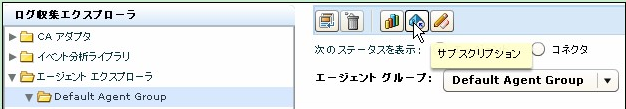 選択したエージェント グループ内の全エージェント用のサブスクリプションを設定することもできます。