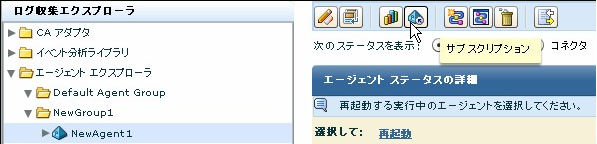 エージェント名を選択することで、エージェント用のサブスクリプションを 1 つずつ設定できます。