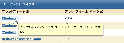 エージェント バイナリの表示