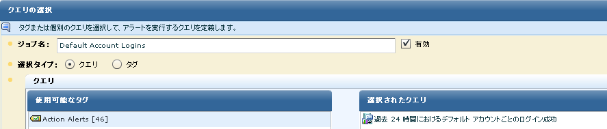 タグにクエリを追加することで、アラートの選択を完了します。