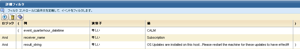event_logname、等しい、CALM、AND、receiver_name、等しい、サブスクリプション、AND、result_string、等しい、OS 更新がこのホストにインストールされました。この更新を有効にするために、マシンを再起動してください。