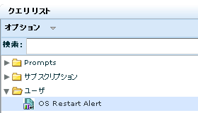 ［クエリ リスト］内の［ユーザ］フォルダに、自己監視イベント クエリの「システム全イベント詳細」を基に作成したアラートが表示されます。