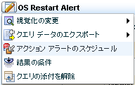 ［OS 再起動アラート］ドロップダウン リストから「アクション アラートのスケジュール」を選択します。