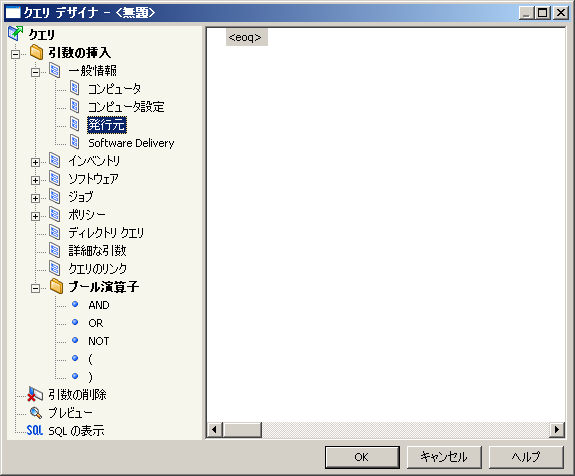 ［発行元］カテゴリを示す［クエリ デザイナ］ダイアログ ボックス