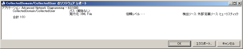 ソフトウェア インベントリの発行元と信頼レベルを示すスクリーンショット