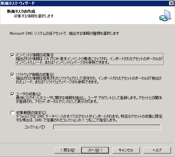 Microsoft SMS 内の各アセットに関する、抽出できる情報のタイプを指定する［新規タスクの作成ウィザード］ページ