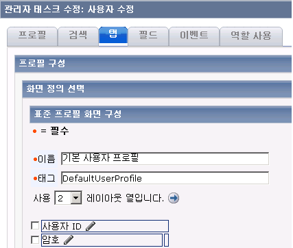 관리 사용자 태스크를 수정하는 데 필요한 필드와 기타 관련 탭을 표시하는 화면