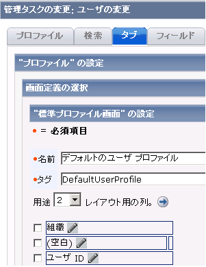 管理者ユーザ タスクの変更に必要なフィールドと他の関連タブを表示する画面