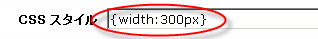 画像フィールドの［CSS スタイル］フィールド